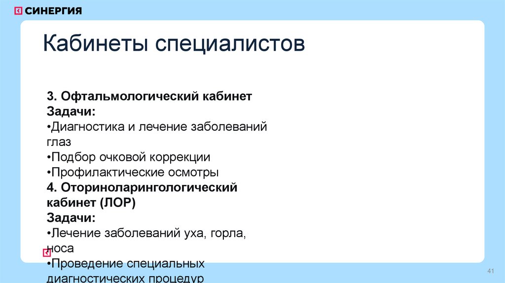 Кабинеты специалистов