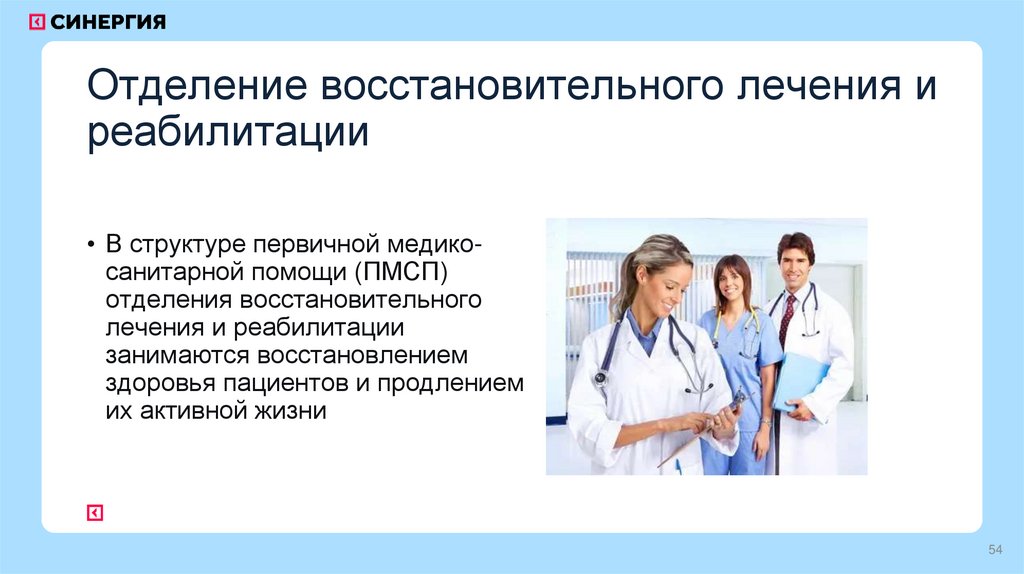 Отделение восстановительного лечения и реабилитации