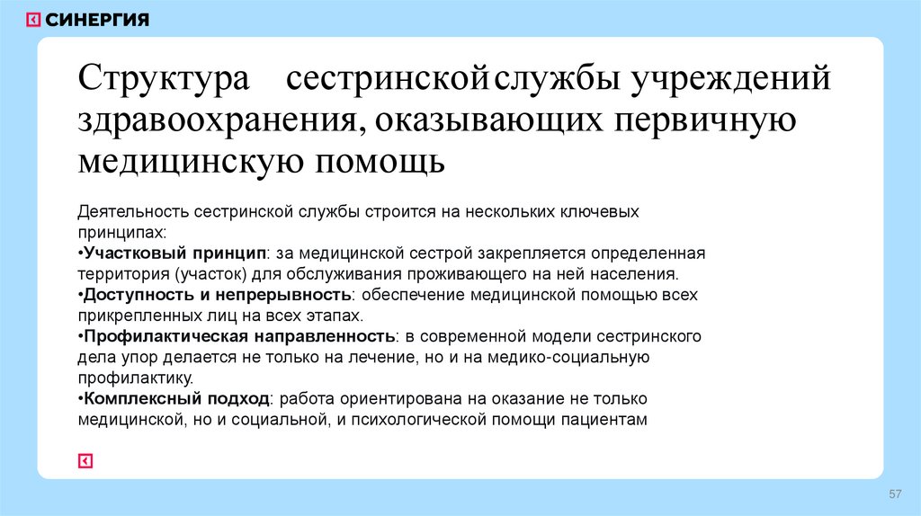 Структура сестринской службы учреждений здравоохранения, оказывающих первичную медицинскую помощь