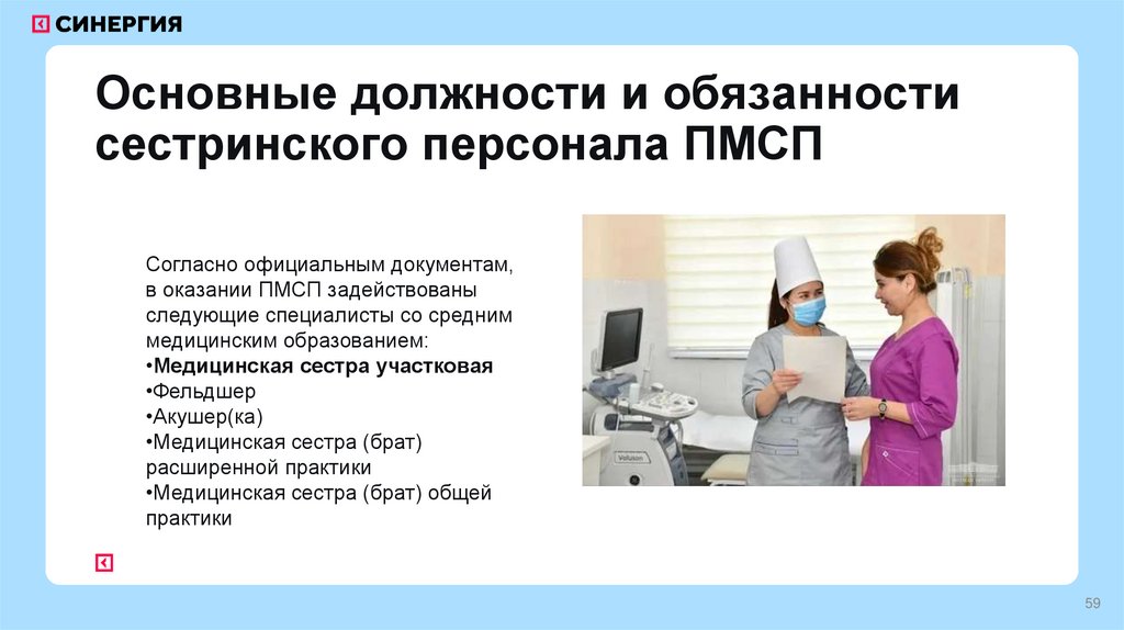 Основные должности и обязанности сестринского персонала ПМСП