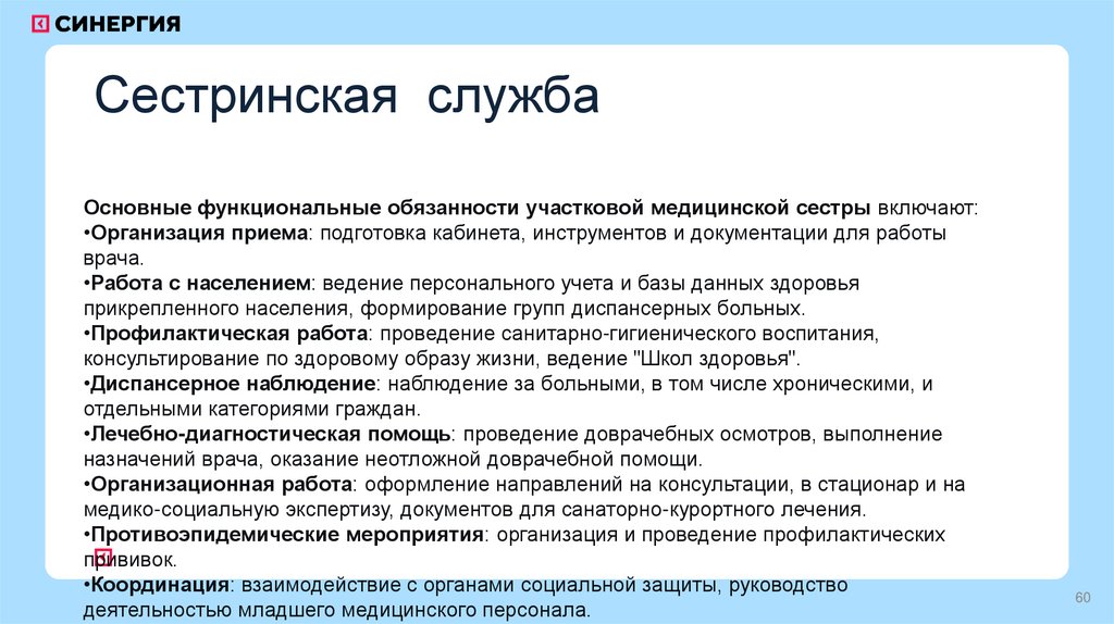 Сестринская служба