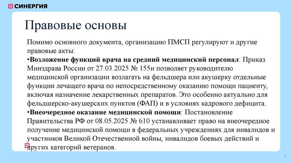 Правовые основы