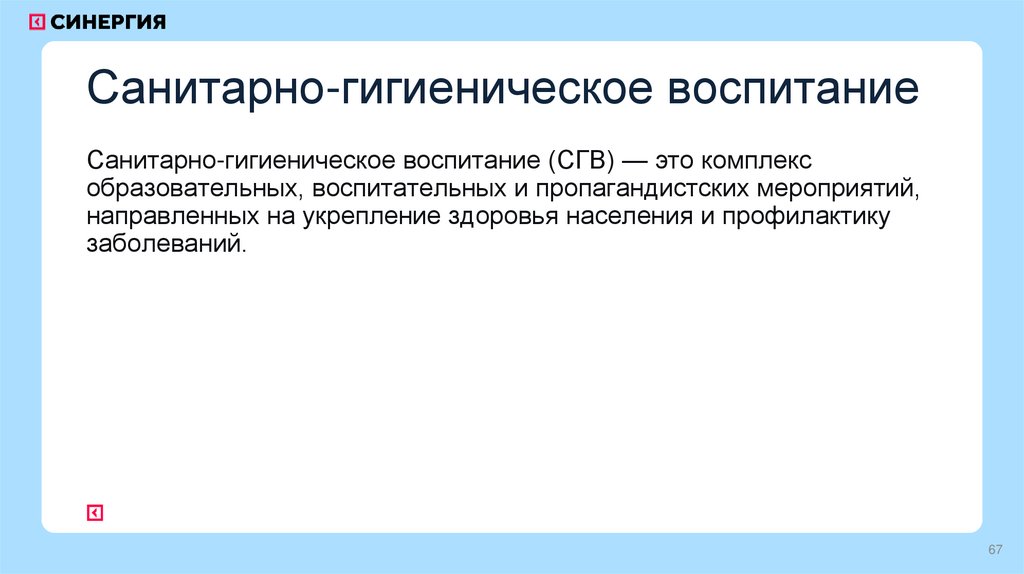 Санитарно-гигиеническое воспитание