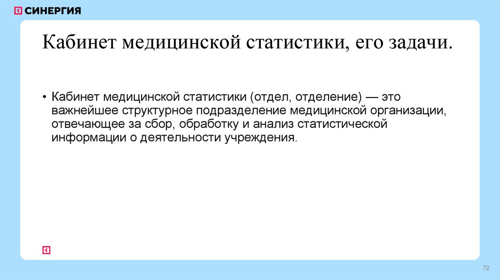 Кабинет медицинской статистики, его задачи.