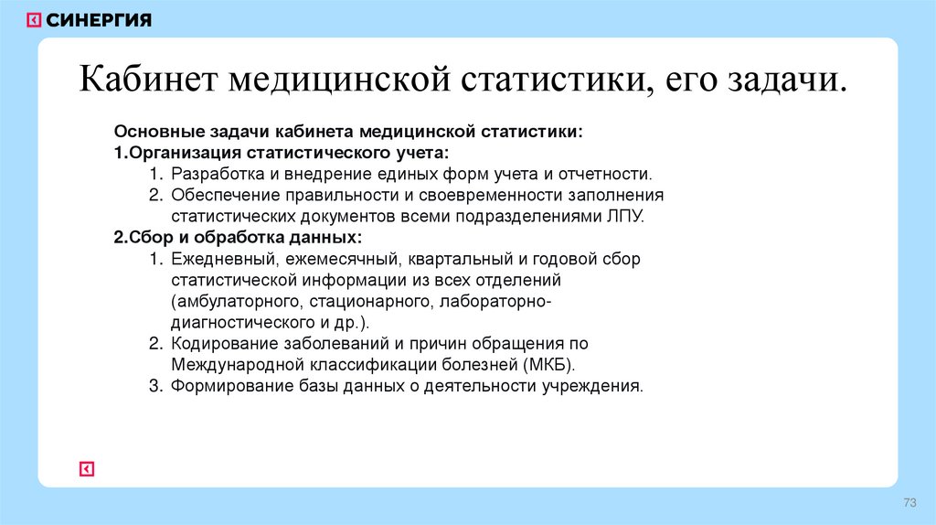 Кабинет медицинской статистики, его задачи.