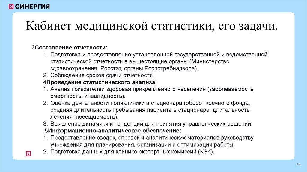 Кабинет медицинской статистики, его задачи.