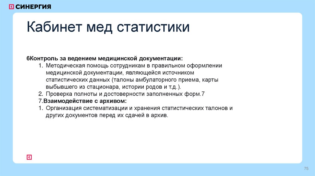 Кабинет мед статистики