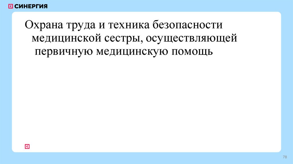 Охрана труда и техника безопасности медицинской сестры, осуществляющей первичную медицинскую помощь