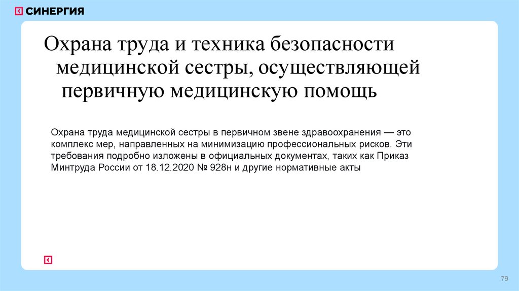 Охрана труда и техника безопасности медицинской сестры, осуществляющей первичную медицинскую помощь