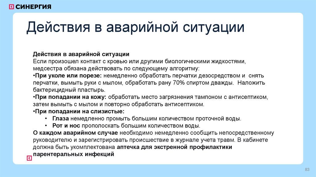 Действия в аварийной ситуации