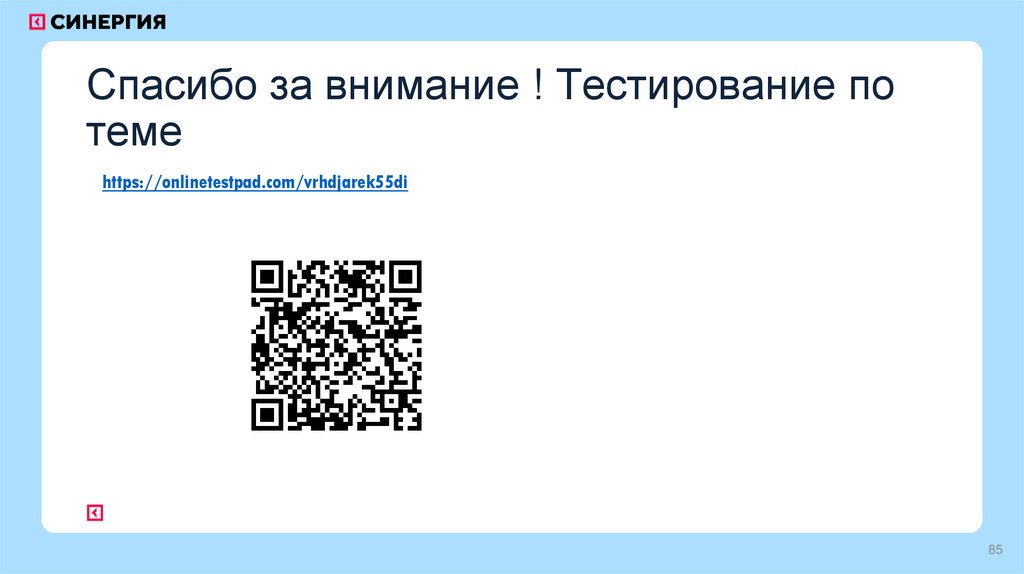Спасибо за внимание ! Тестирование по теме