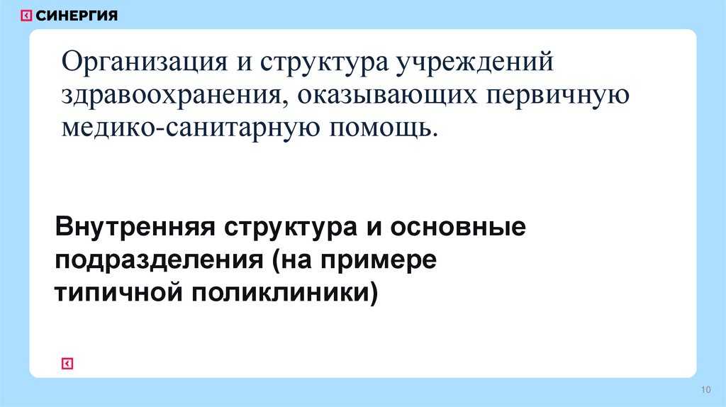 Организация и структура учреждений здравоохранения, оказывающих первичную медико-санитарную помощь.