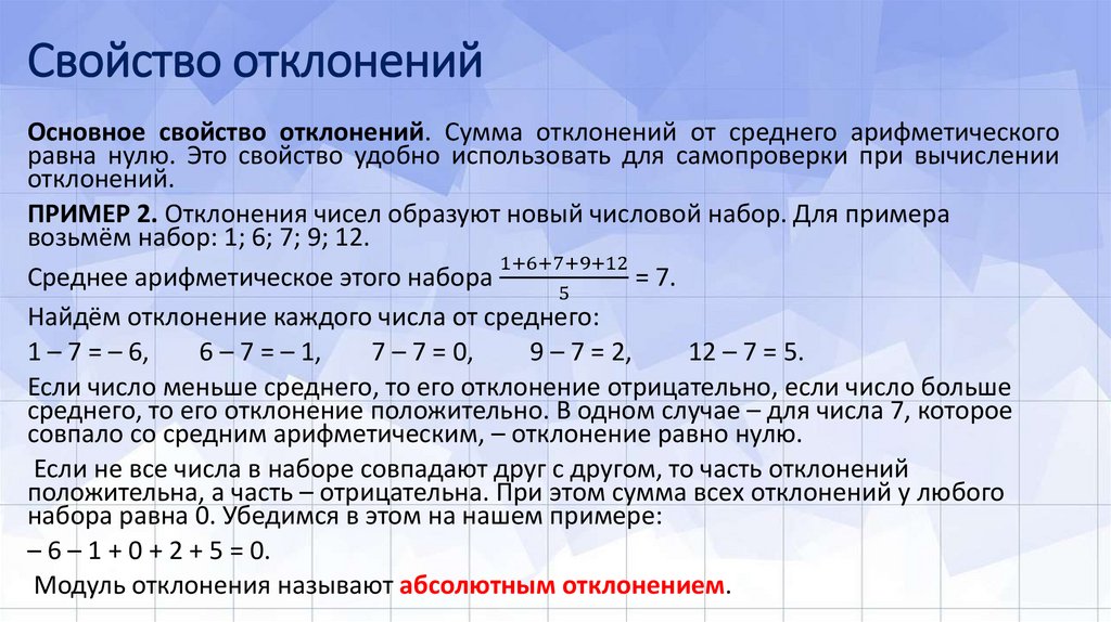Свойство отклонений