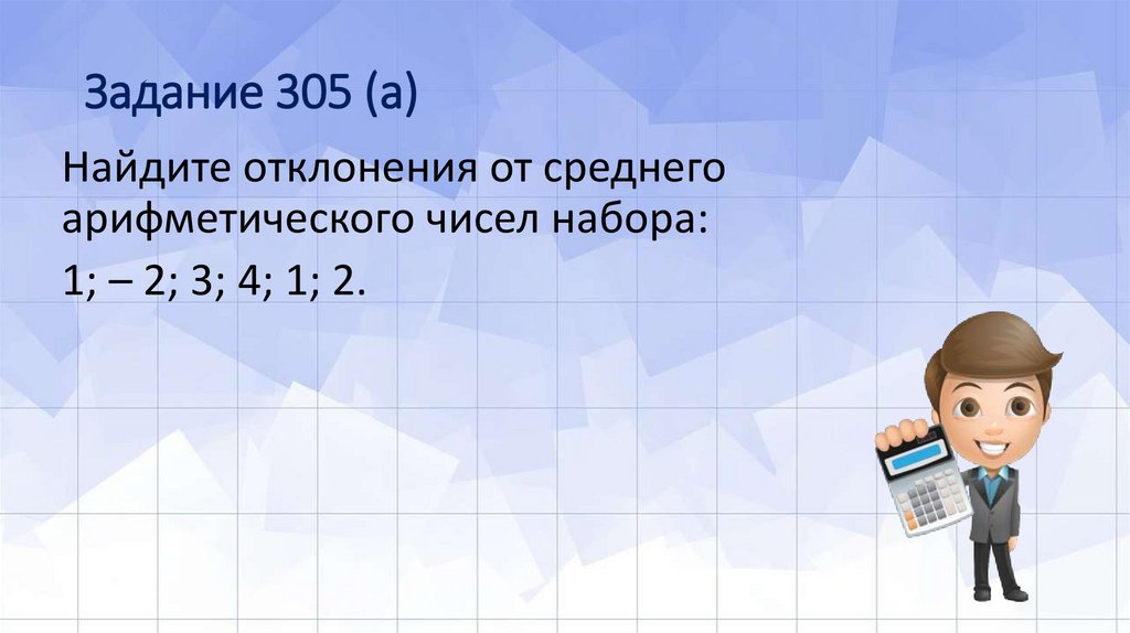 Задание 305 (а)