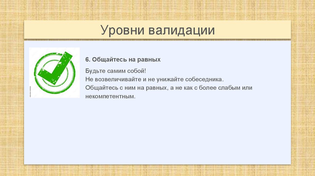 Уровни валидации