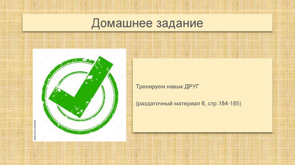 Домашнее задание