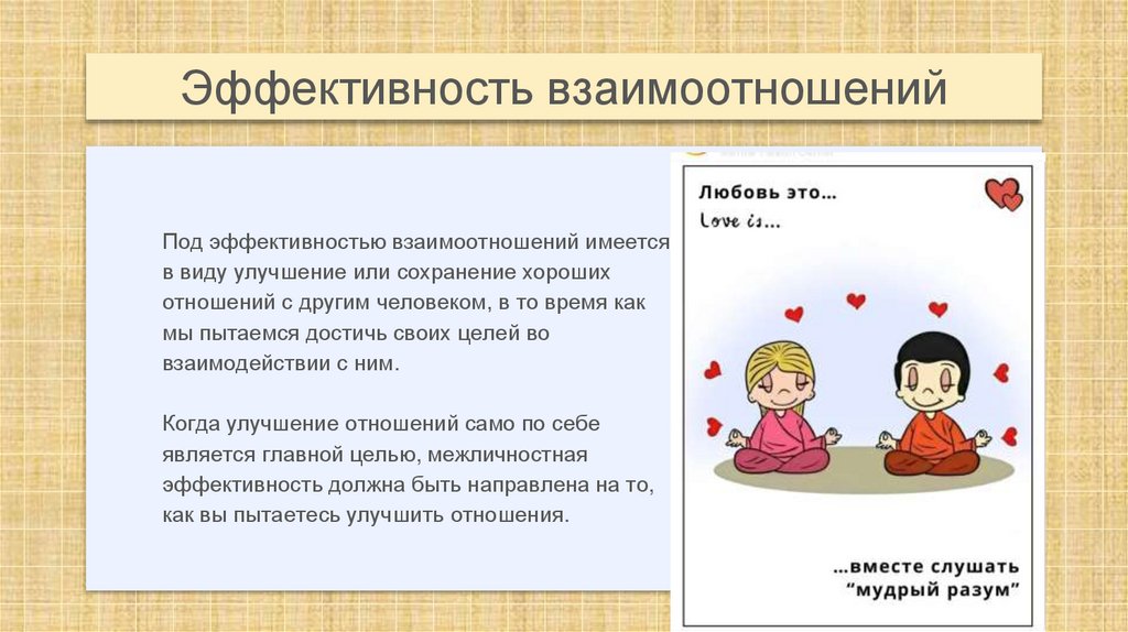 Эффективность взаимоотношений