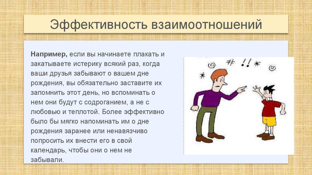 Эффективность взаимоотношений