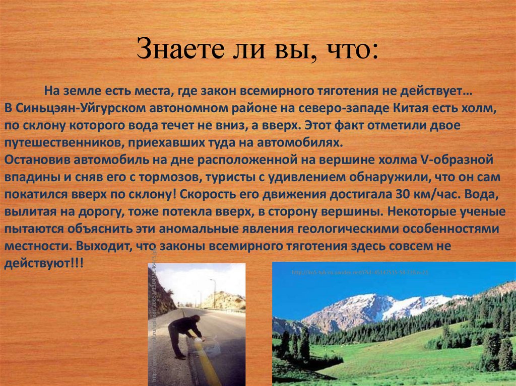 Знаете ли вы, что: