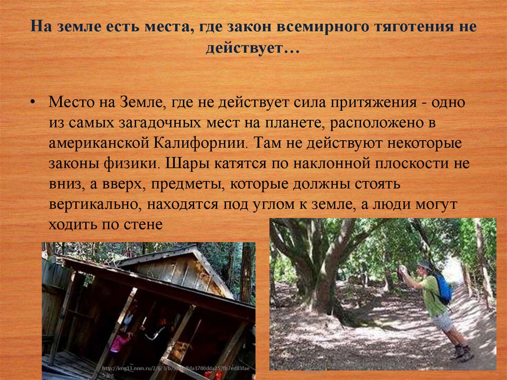 На земле есть места, где закон всемирного тяготения не действует…