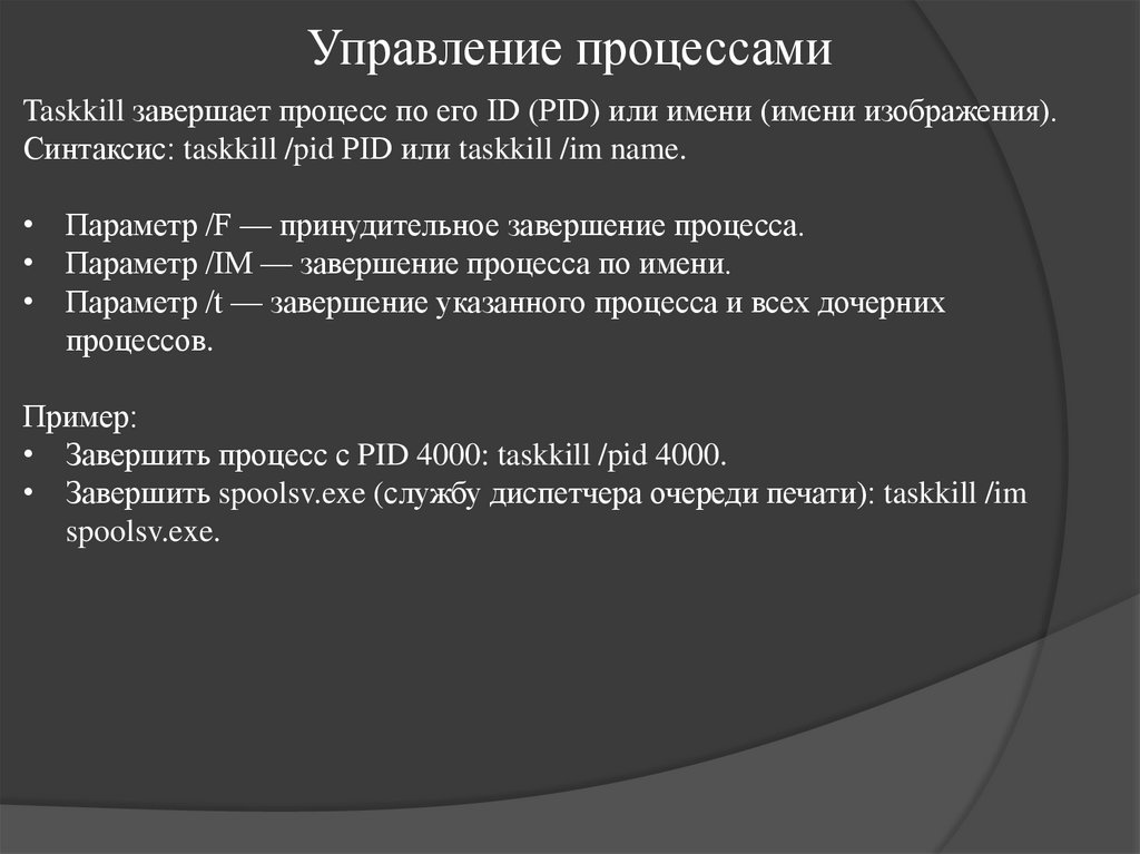 Управление процессами