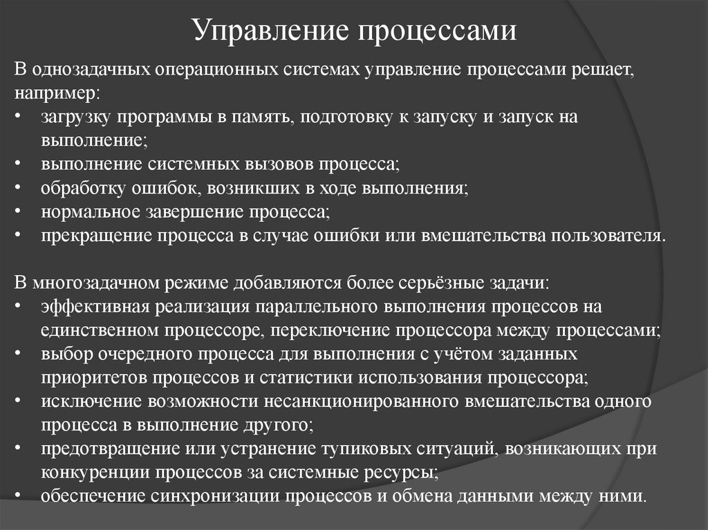 Управление процессами