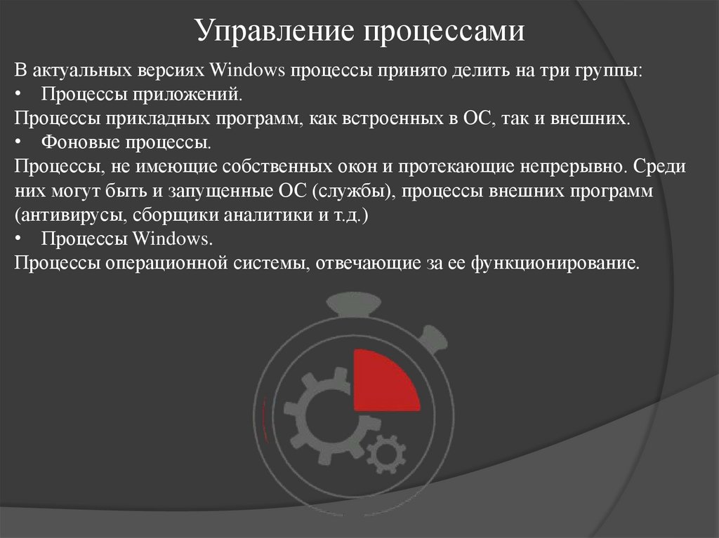 Управление процессами