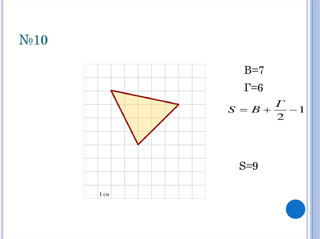 №10
