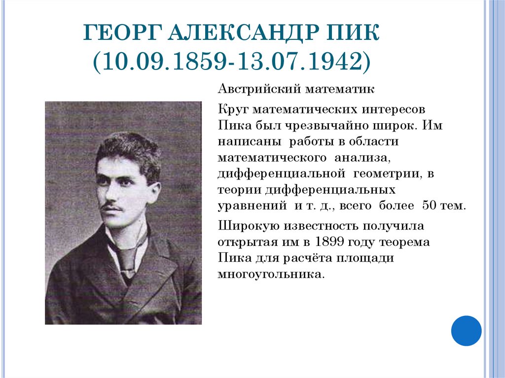 ГЕОРГ АЛЕКСАНДР ПИК (10.09.1859-13.07.1942)