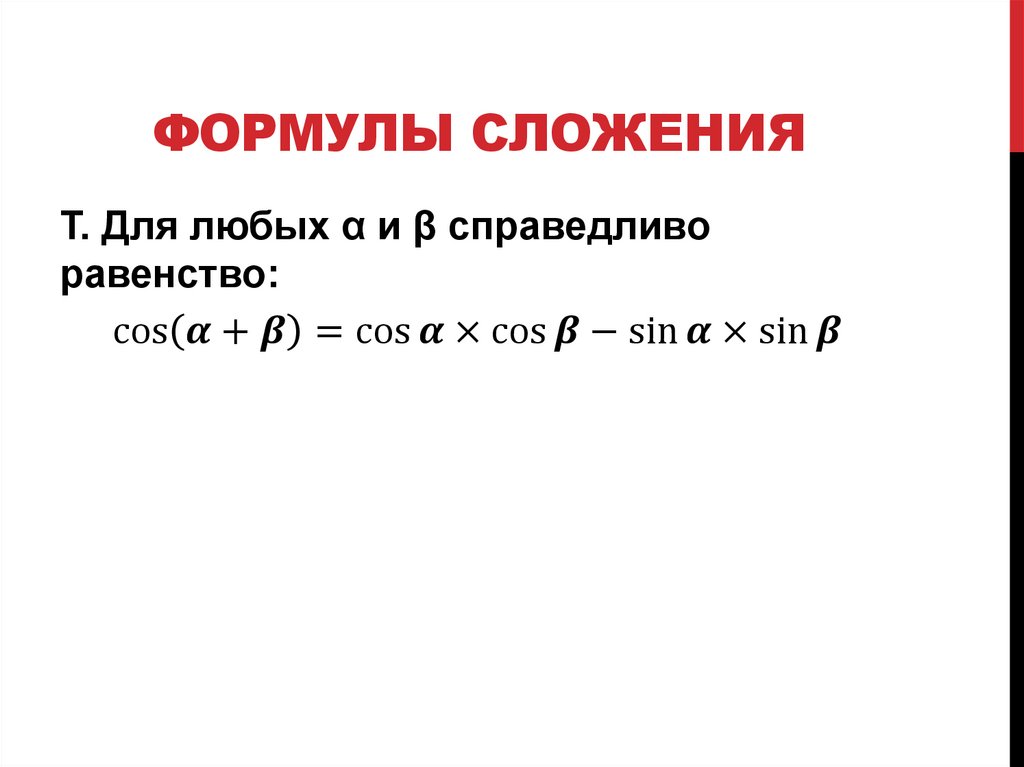 Формулы сложения