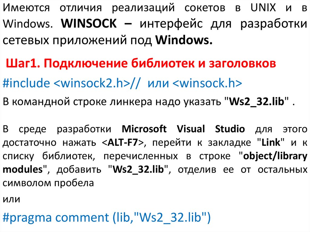 Имеются отличия реализаций сокетов в UNIX и в Windows. WINSOCK – интерфейс для разработки сетевых приложений под Windows.