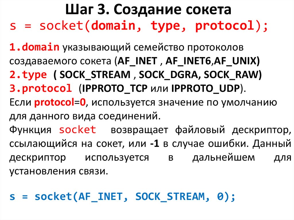 Шаг 3. Создание сокета