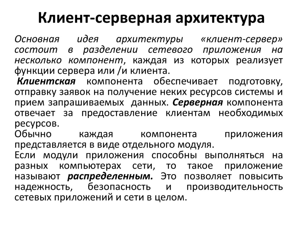Клиент-серверная архитектура