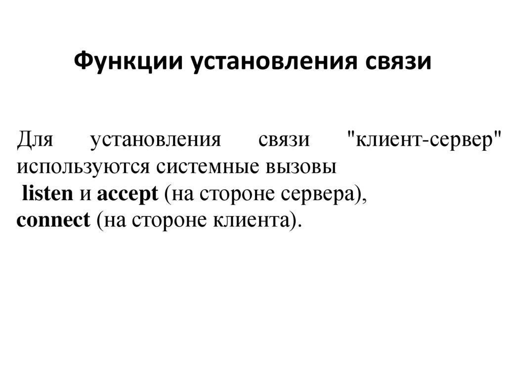Функции установления связи