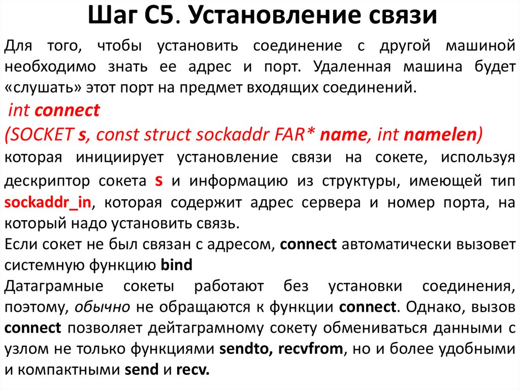 Шаг C5. Установление связи