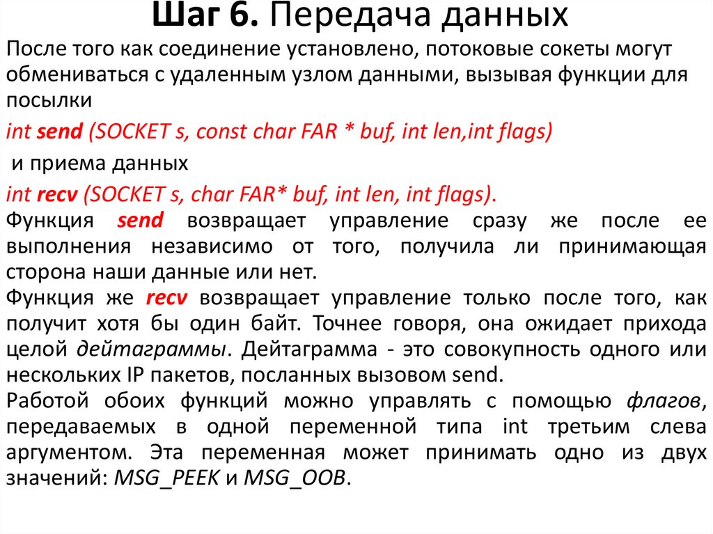 Шаг 6. Передача данных