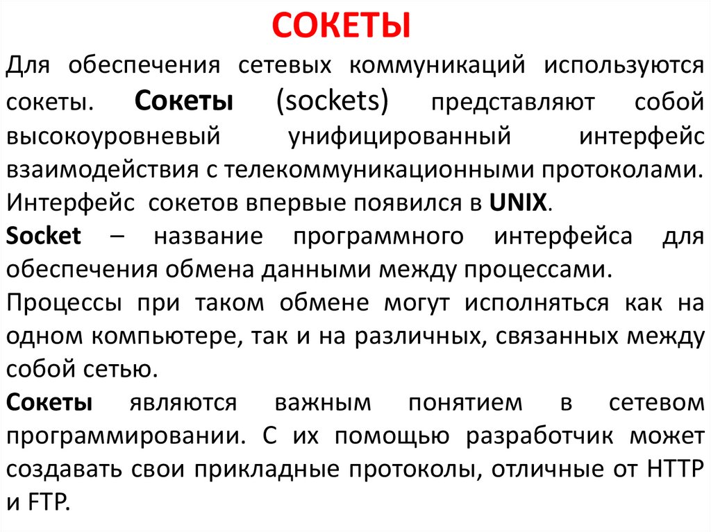 СОКЕТЫ