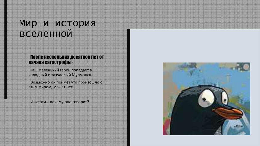 Мир и история вселенной