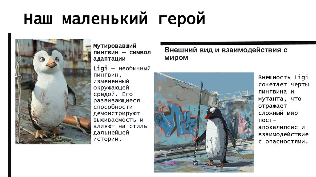 Наш маленький герой