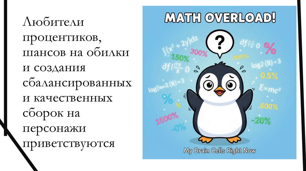 Любители процентиков, шансов на обилки и создания сбалансированных и качественных сборок на персонажи приветствуются