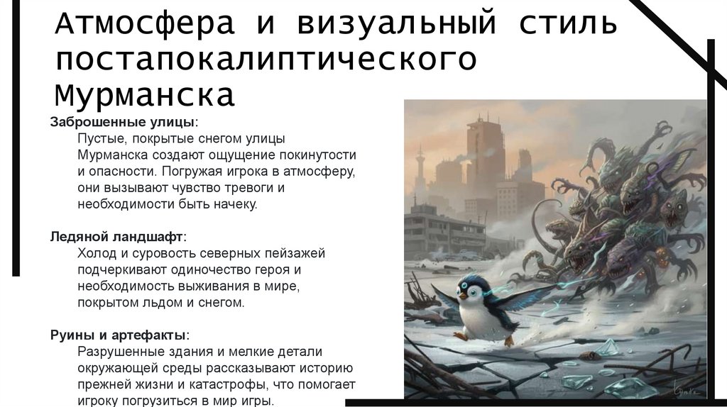 Атмосфера и визуальный стиль постапокалиптического Мурманска