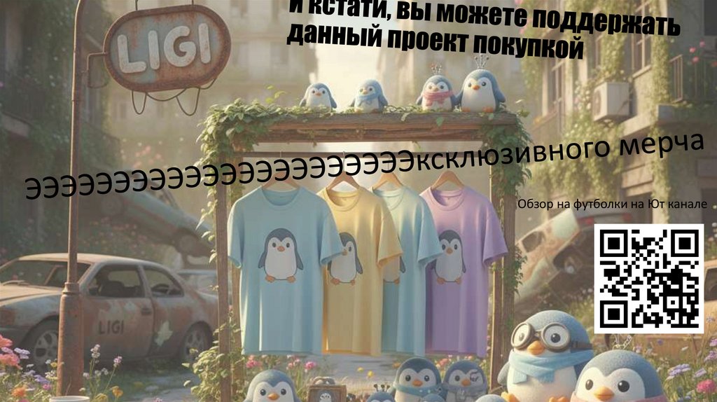 И кстати, вы можете поддержать данный проект покупкой