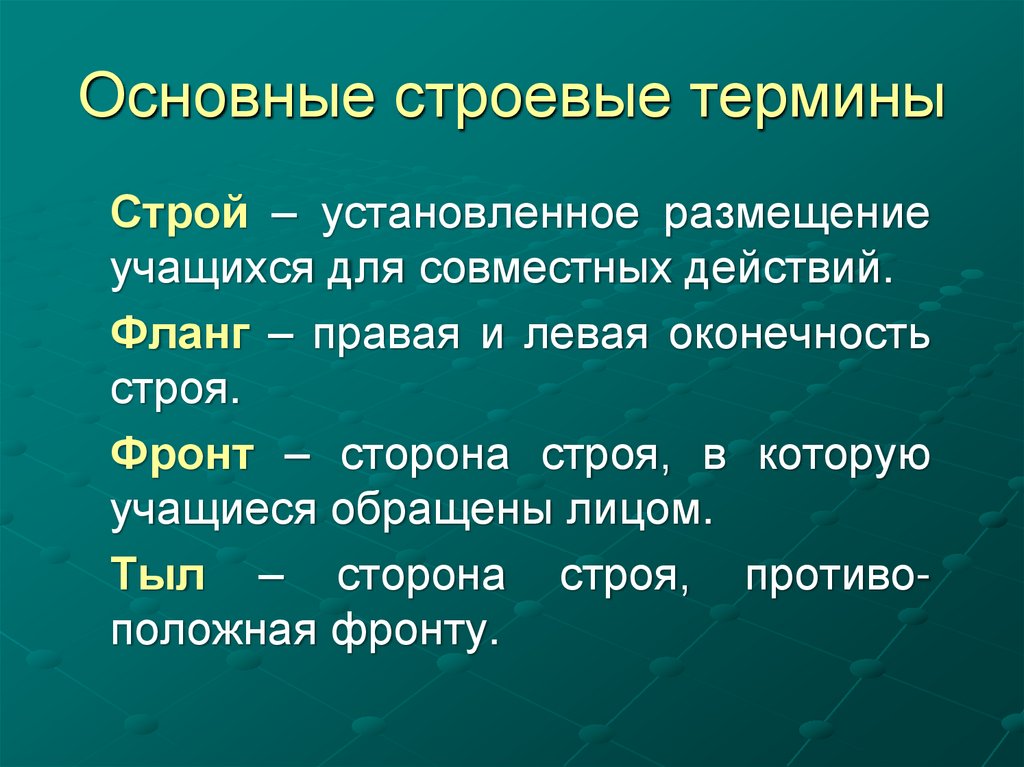 Основные строевые термины