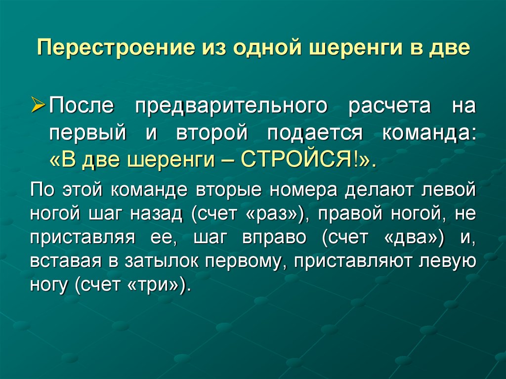 Перестроение из одной шеренги в две