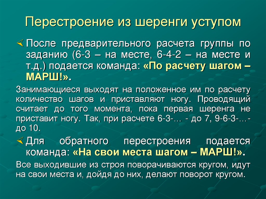 Перестроение из шеренги уступом