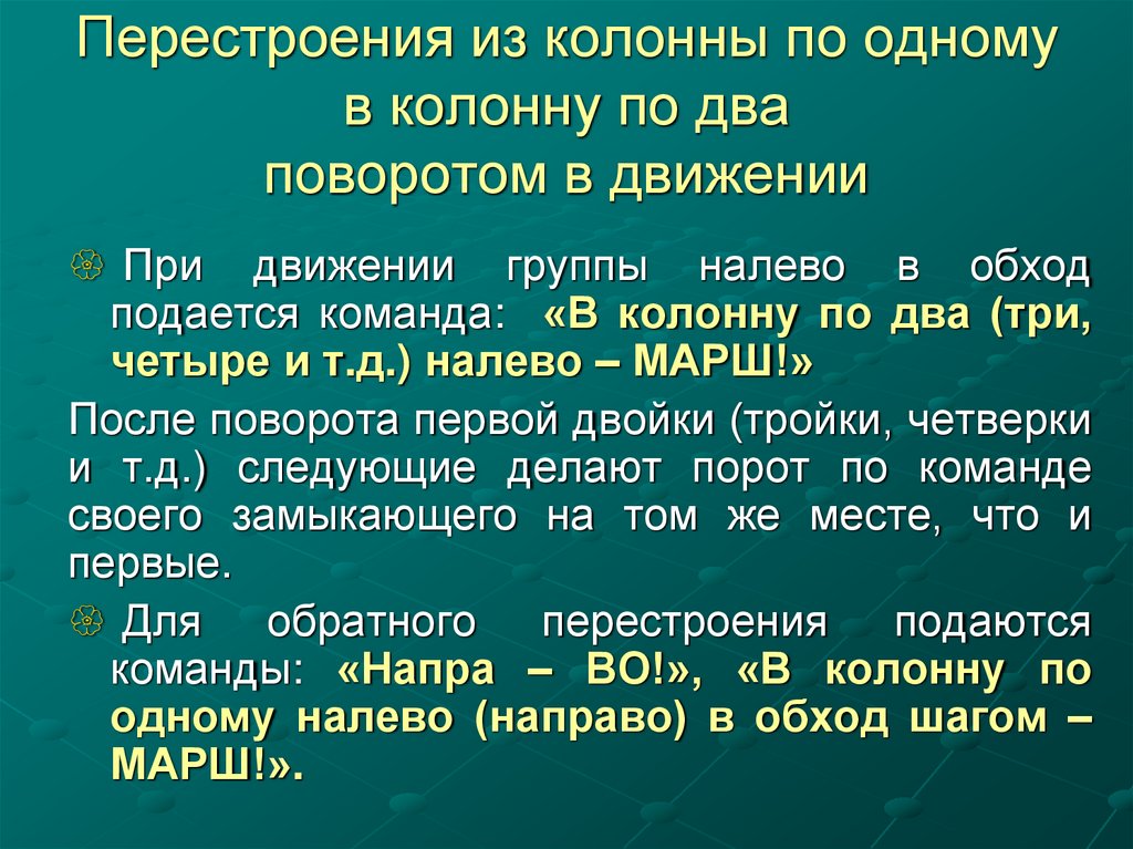 Перестроения из колонны по одному в колонну по два поворотом в движении