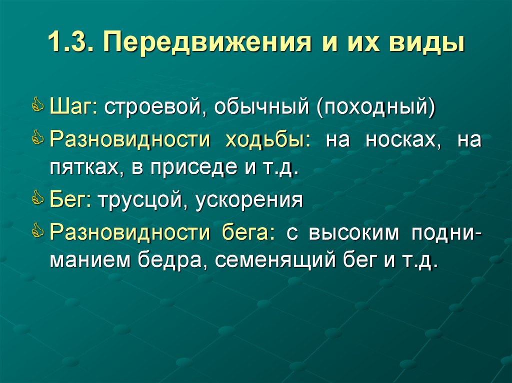 1.3. Передвижения и их виды