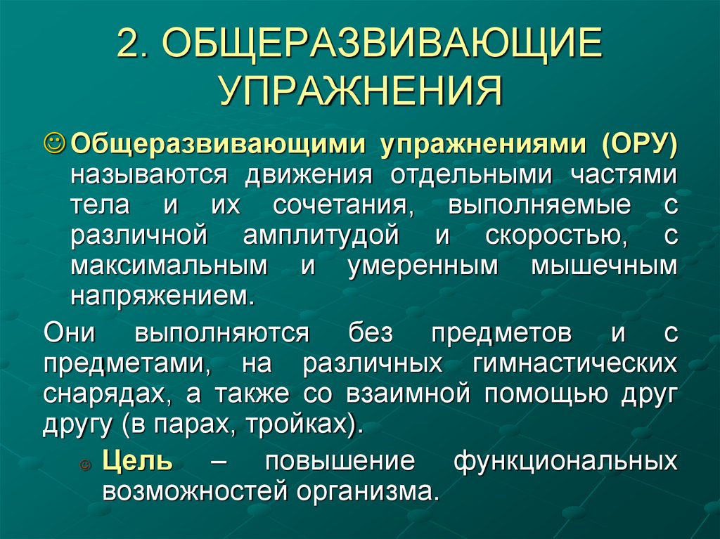 2. ОБЩЕРАЗВИВАЮЩИЕ УПРАЖНЕНИЯ