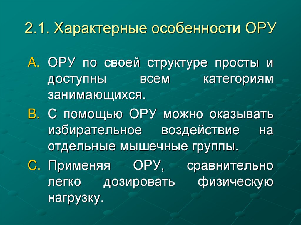 2.1. Характерные особенности ОРУ