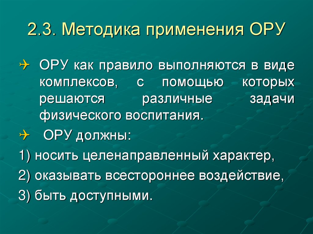 2.3. Методика применения ОРУ